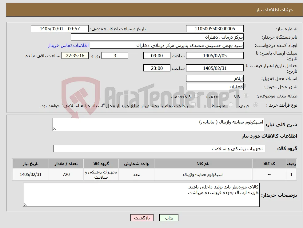 نیاز کالا-اسپکولوم معاینه واژینال ( مامایی)