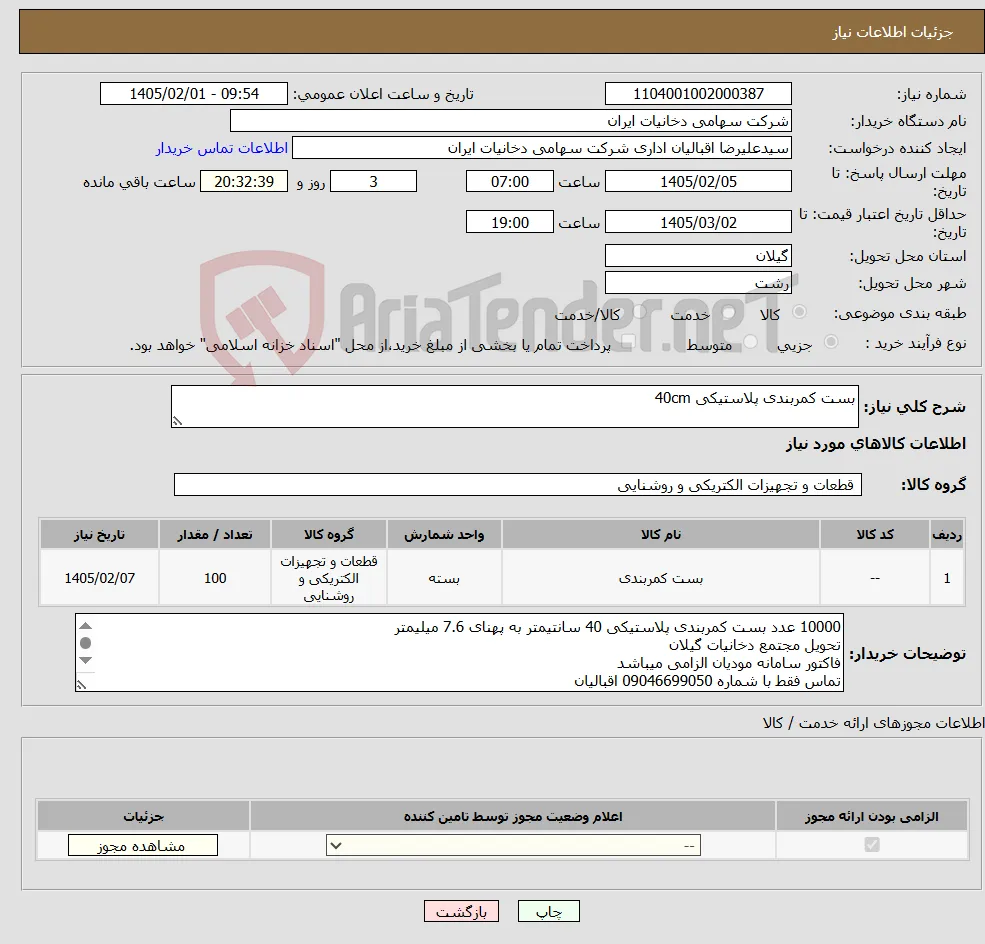 نیاز کالا-بست کمربندی پلاستیکی 40cm