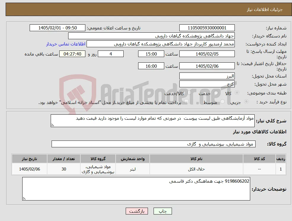 نیاز کالا-مواد آزمایشگاهی طبق لیست پیوست در صورتی که تمام موارد لیست را موجود دارید قیمت دهید 