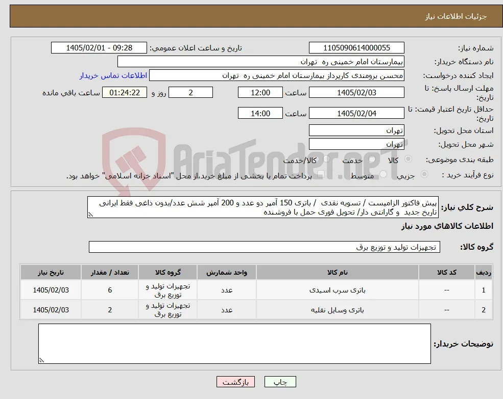 نیاز کالا-پیش فاکتور الزامیست / تسویه نقدی / باتری 150 آمپر دو عدد و 200 آمپر شش عدد/بدون داغی فقط ایرانی تاریخ جدید و گارانتی دار/ تحویل فوری حمل با فروشنده 