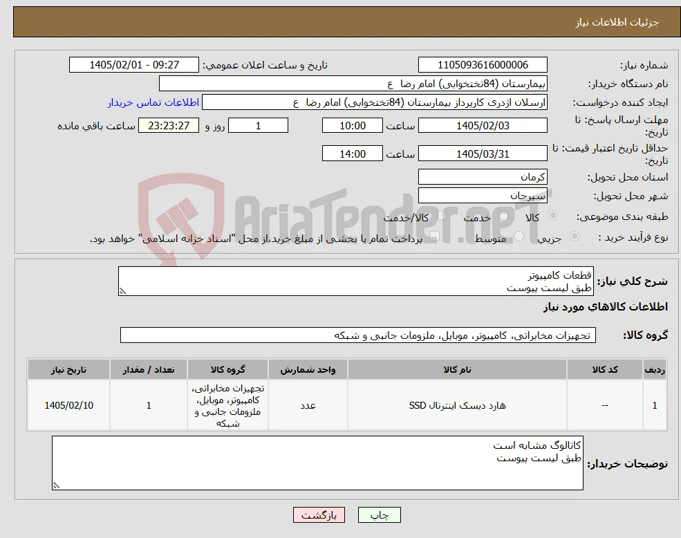 نیاز کالا-قطعات کامپیوتر طبق لیست پیوست