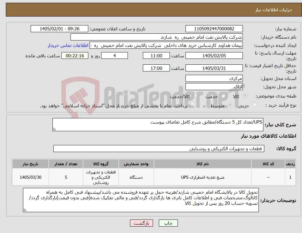 نیاز کالا-UPS/تعداد کل 5 دستگاه/مطابق شرح کامل تقاضای پیوست