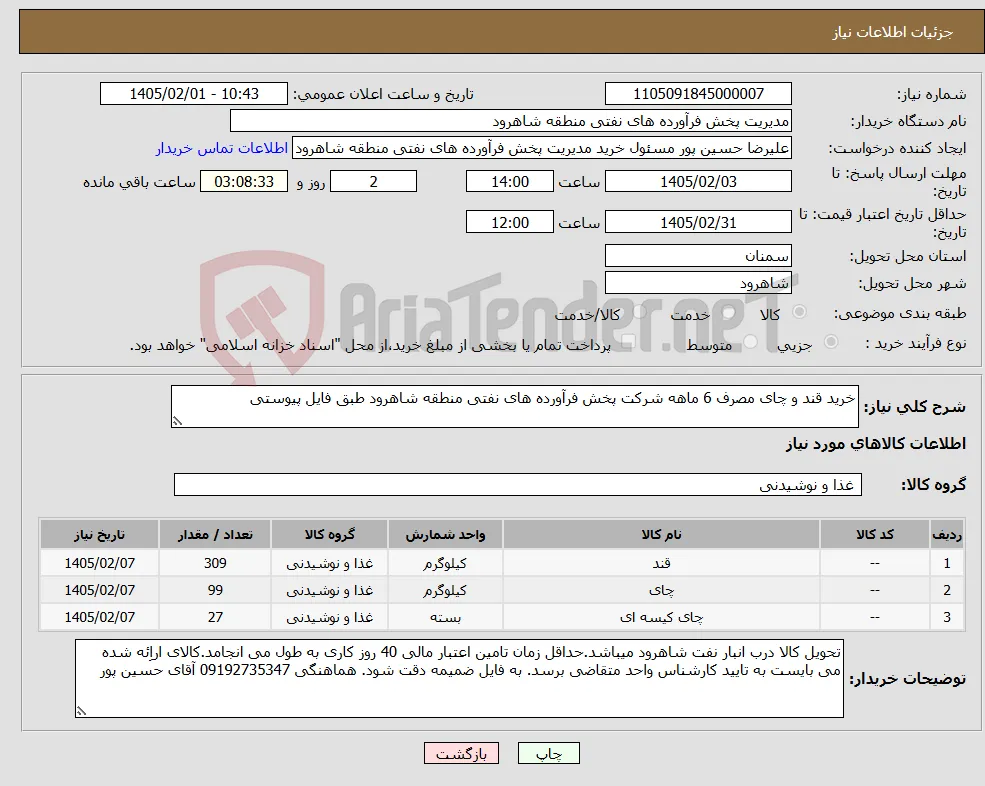 نیاز کالا-خرید قند و چای مصرف 6 ماهه شرکت پخش فرآورده های نفتی منطقه شاهرود طبق فایل پیوستی