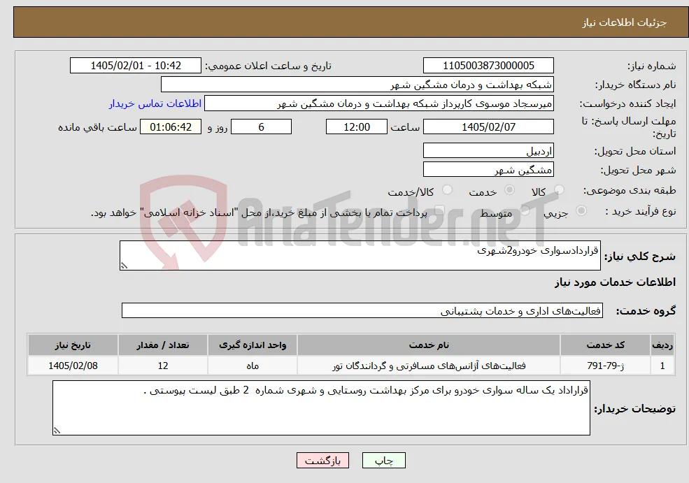 نیاز خدمات-قراردادسواری خودرو2شهری