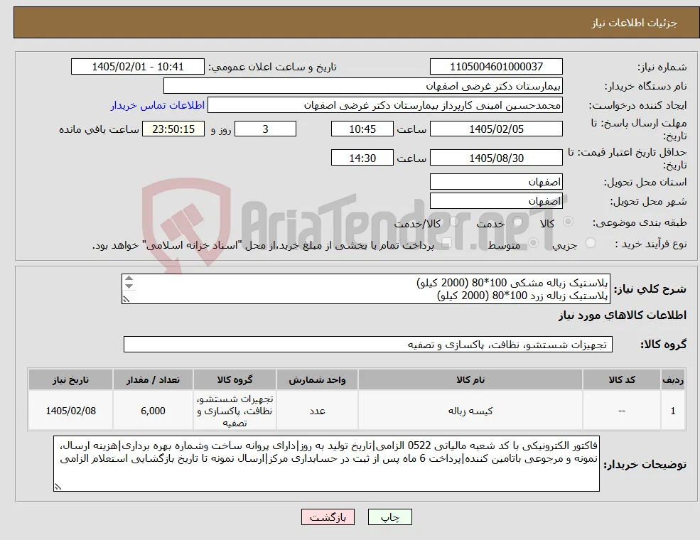نیاز کالا-پلاستیک زباله مشکی 100*80 (2000 کیلو) پلاستیک زباله زرد 100*80 (2000 کیلو) پلاستیک زباله مشکی 70*60 (1000 کیلو) پلاستیک زباله زرد 70*60 (1000 کیلو)