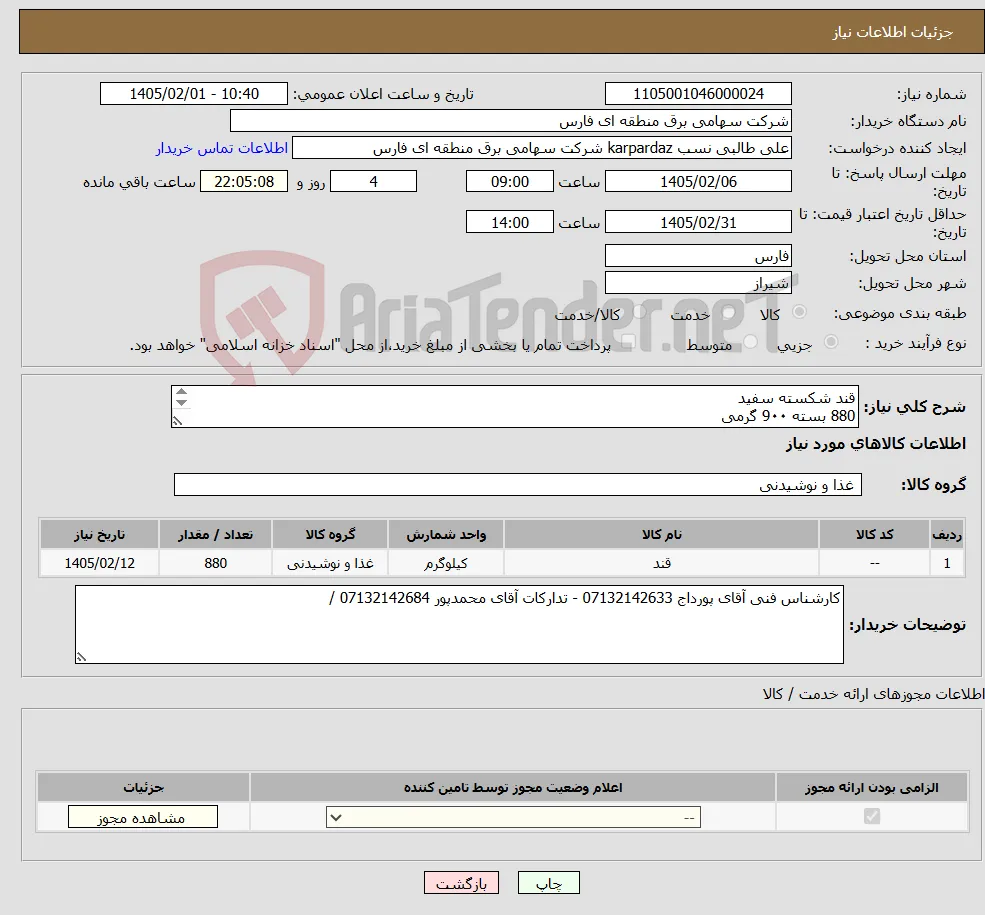 نیاز کالا-قند شکسته سفید 880 بسته 9۰۰ گرمی 
