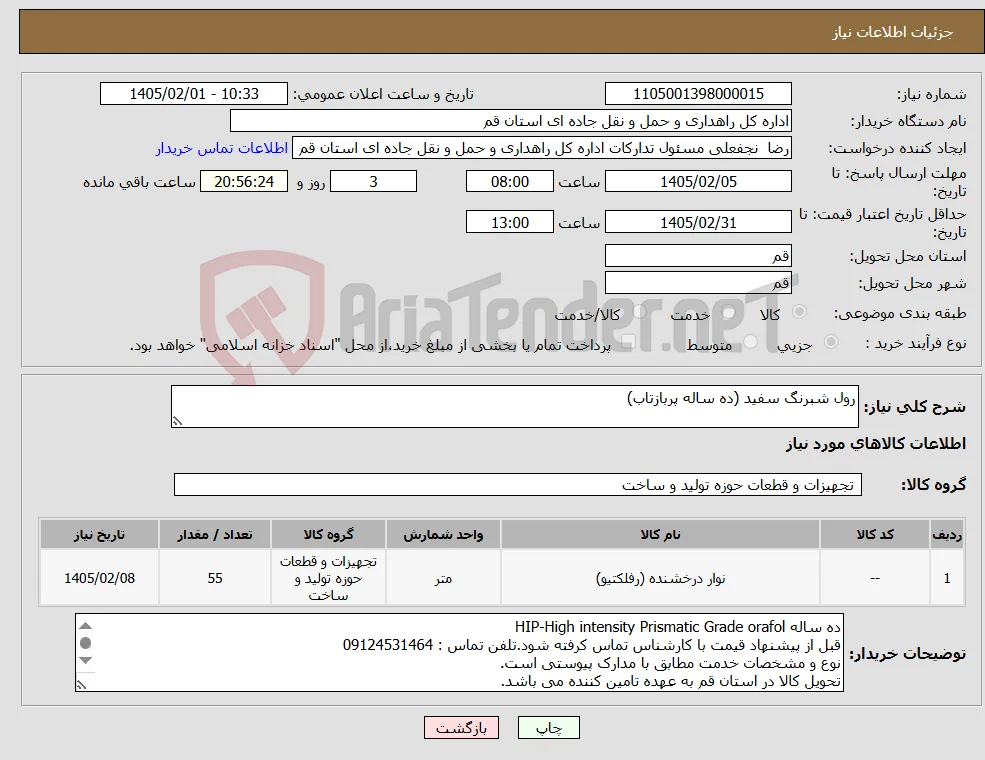 نیاز کالا-رول شبرنگ سفید (ده ساله پربازتاب)