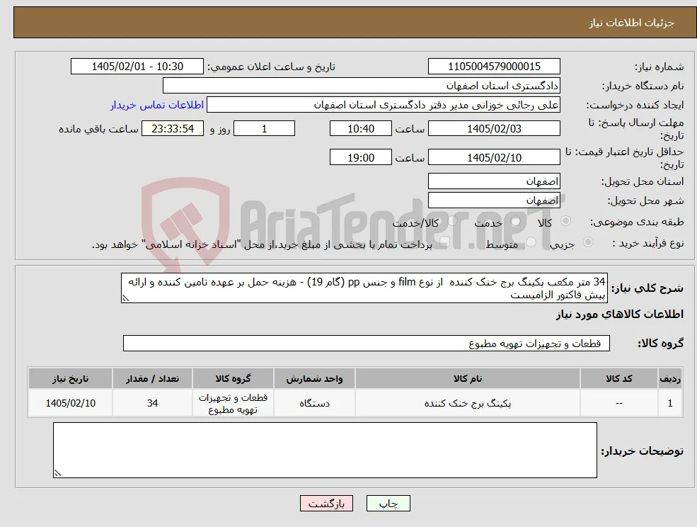 نیاز کالا-34 متر مکعب پکینگ برج خنک کننده از نوع film و جنس pp (گام 19) - هزینه حمل بر عهده تامین کننده و ارائه پیش فاکتور الزامیست
