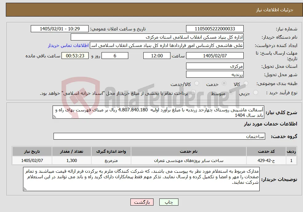 نیاز خدمات-آسفالت ماشینی روستای چهارحد زرندیه با مبلغ برآورد اولیه 4.807.840.180 ریال بر مبنای فهرست بهای راه و باند سال 1404