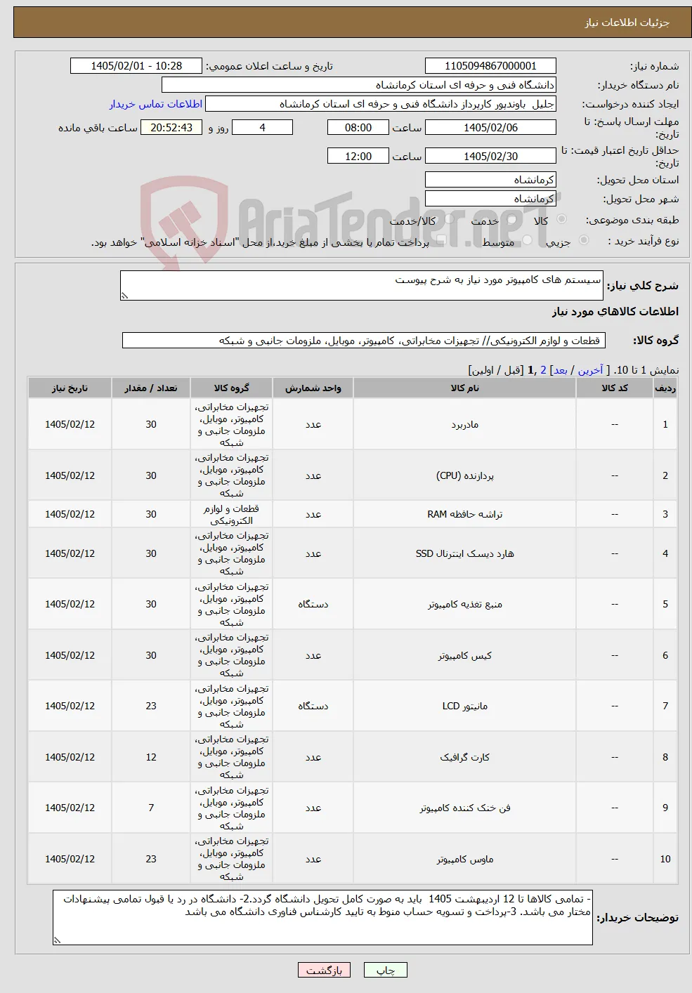 نیاز کالا-سیستم های کامپیوتر مورد نیاز به شرح پیوست