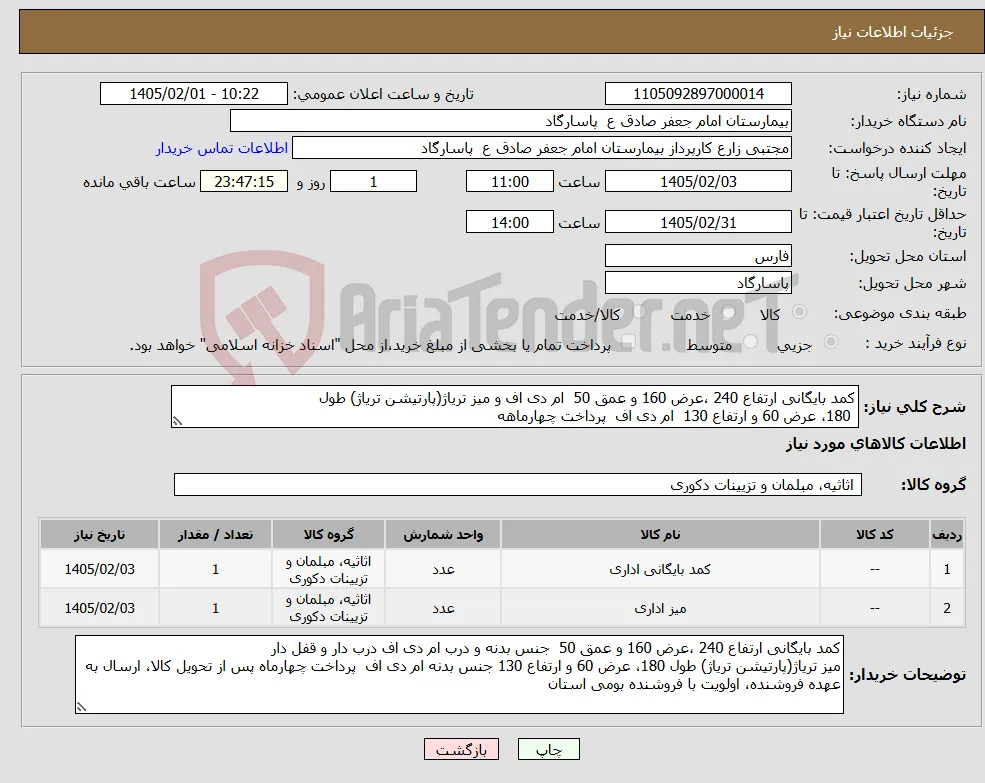 نیاز کالا-کمد بایگانی ارتفاع 240 ،عرض 160 و عمق 50 ام دی اف و میز تریاژ(پارتیشن تریاژ) طول 180، عرض 60 و ارتفاع 130 ام دی اف پرداخت چهارماهه