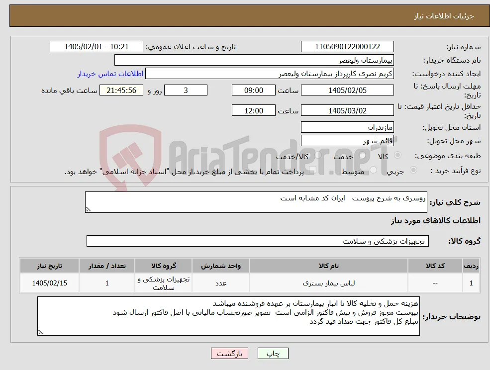 نیاز کالا-روسری به شرح پیوست ایران کد مشابه است
