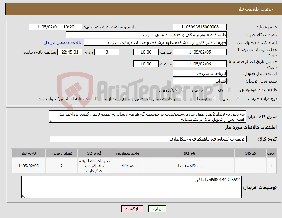نیاز کالا-مه پاش به تعداد 2عدد طبق موارد ومشخصات در پیوست گه هزینه ارسال به عهده تامین کننده پرداخت یک هفته پس از تحویل کالا ایرانکدمشابه
