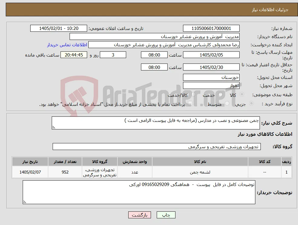نیاز کالا-چمن مصنوعی و نصب در مدارس (مراجعه به فایل پیوست الزامی است ) 