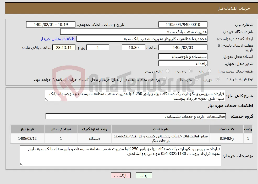 نیاز خدمات-قرارداد سرویس و نگهداری یک دستگاه دیزل ژنراتور 250 کاوا مدیریت شعب منطقه سیستان و بلوچستان بانک سپه طبق نمونه قرارداد پیوست 