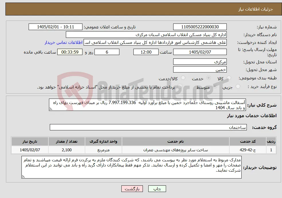 نیاز خدمات-آسفالت ماشینی روستای جلماجرد خمین با مبلغ برآورد اولیه 7.997.199.336 ریال بر مبنای فهرست بهای راه و باند سال 1404