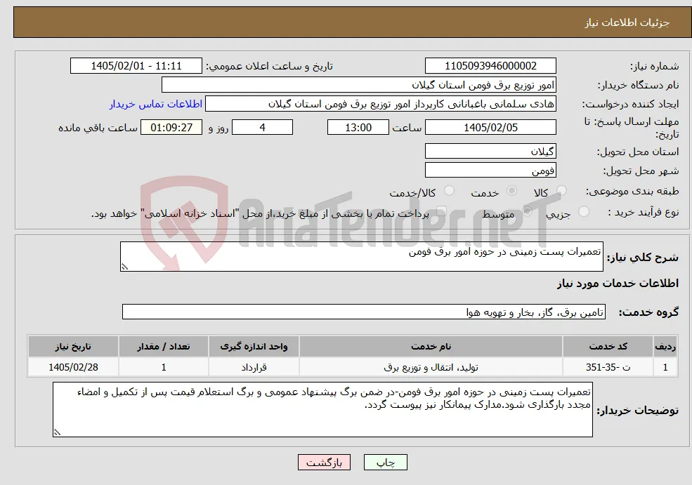 نیاز خدمات-تعمیرات پست زمینی در حوزه امور برق فومن