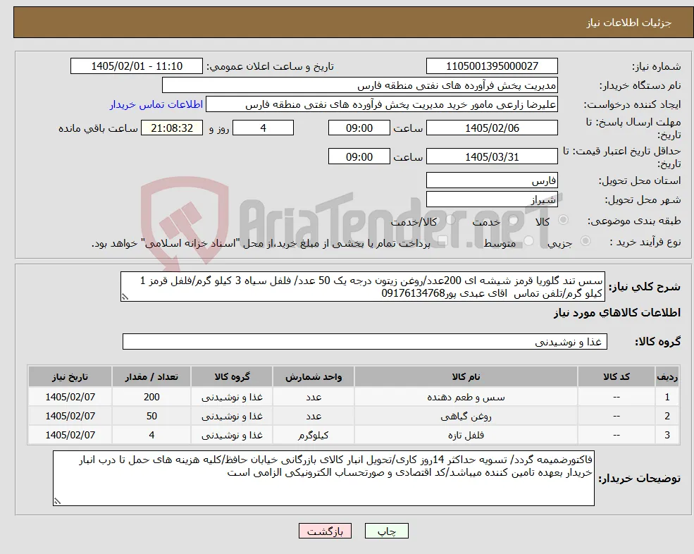 نیاز کالا-سس تند گلوریا قرمز شیشه ای 200عدد/روغن زیتون درجه یک 50 عدد/ فلفل سیاه 3 کیلو گرم/فلفل قرمز 1 کیلو گرم/تلفن تماس اقای عبدی پور09176134768