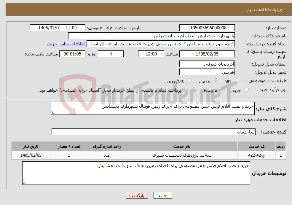 نیاز خدمات-خرید و نصب اقلام فرش چمن مصنوعی برای اجرای زمین فوتبال شهرداری بخشایش