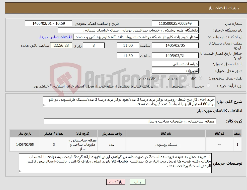 نیاز کالا-خرید اجاق گاز پنج شعله رومیزی توکار برند درسا 3 عدد/هود توکار برند درسا 3 عدد/سینک ظرفشویی دو قلو روکار60 استیل البرز یا اخوان 3 عدد / پرداخت نقدی