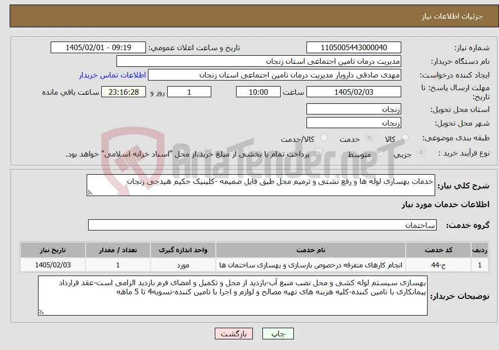 نیاز خدمات-خدمات بهسازی لوله ها و رفع نشتی و ترمیم محل طبق فایل ضمیمه -کلینیک حکیم هیدجی زنجان
