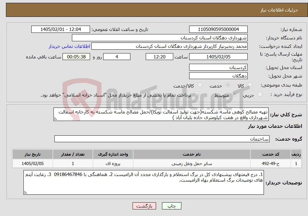 نیاز خدمات-تهیه مصالح کوهی ماسه شکسته(جهت تولید اسفالت توپکا)/حمل مصالح ماسه شکسته به کارخانه اسفالت شهرداری واقع در هفت کیلومتری جاده بلبان آباد )