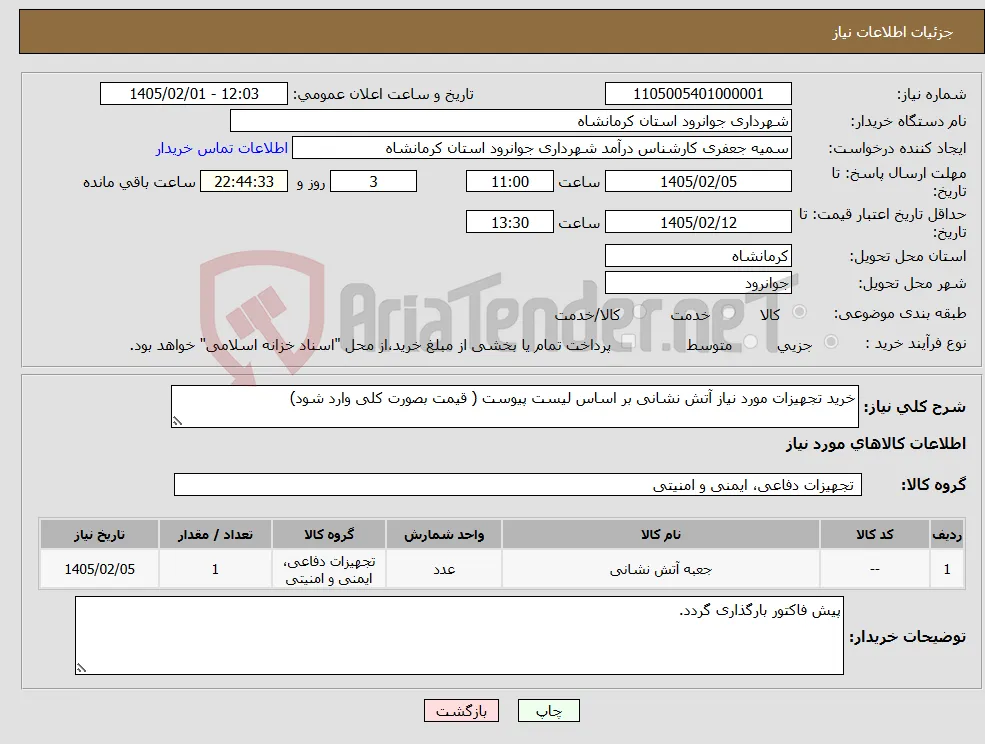 نیاز کالا-خرید تجهیزات مورد نیاز آتش نشانی بر اساس لیست پیوست ( قیمت بصورت کلی وارد شود)