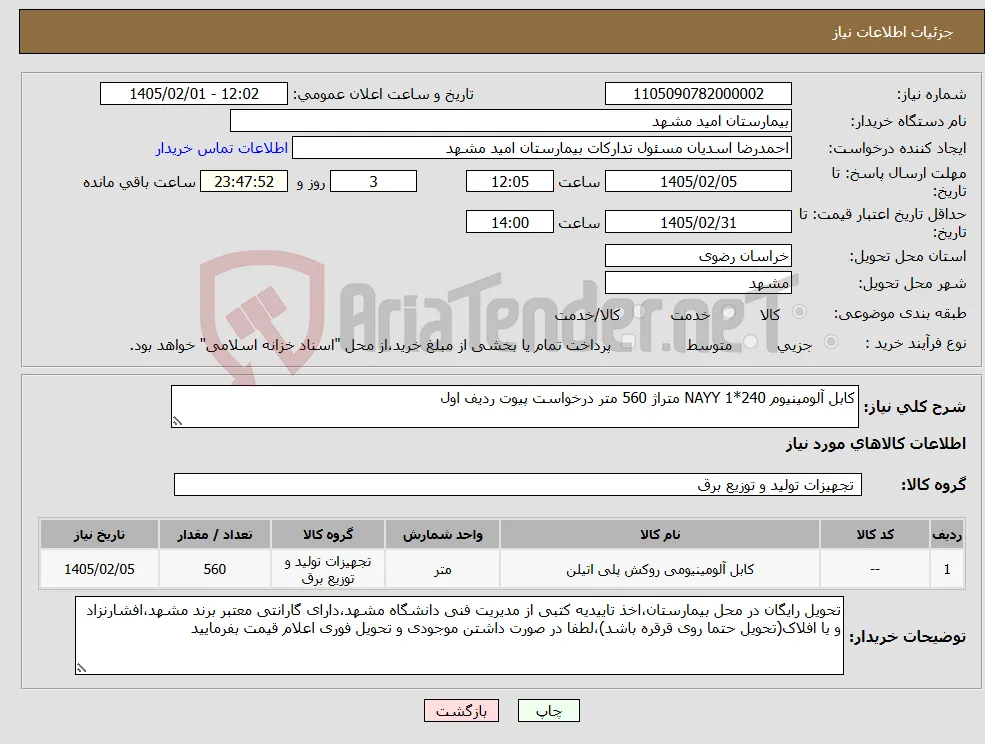 نیاز کالا-کابل آلومینیوم NAYY 1*240 متراژ 560 متر درخواست پیوت ردیف اول