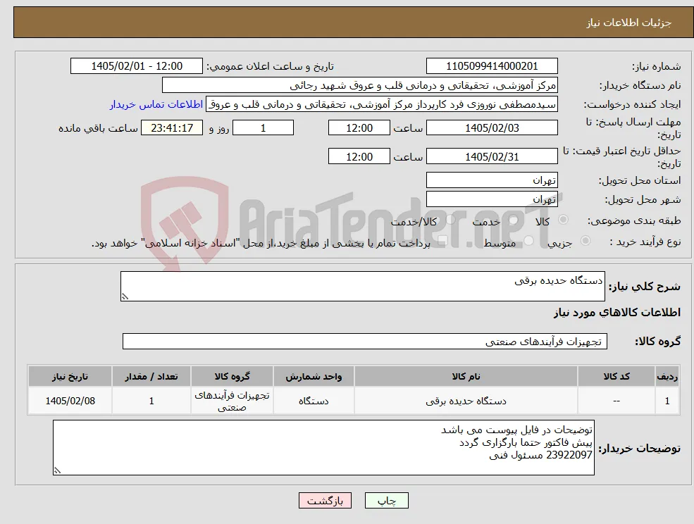 نیاز کالا-دستگاه حدیده برقی