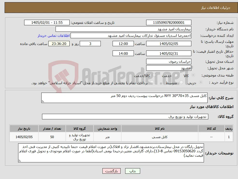 نیاز کالا-کابل مسی NYY 30*70+35 درخواست پیوست ردیف دوم 50 متر