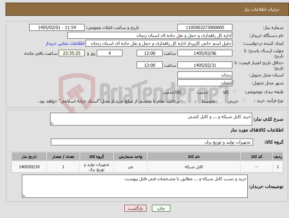 نیاز کالا-خرید کابل شبکه و ... و کابل کشی