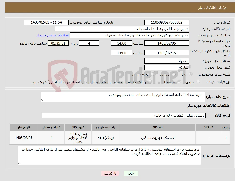 نیاز کالا- خرید تعداد 4 حلقه لاستیک لودر با مشخصات استعلام پیوستی 