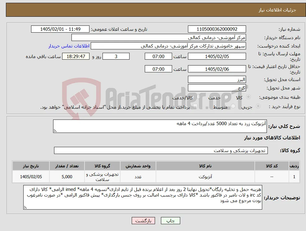 نیاز کالا-آنژیوکت زرد به تعداد 5000 عدد/پرداخت 4 ماهه
