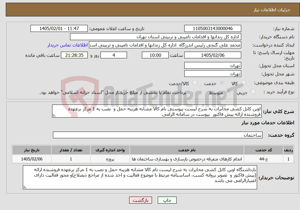 نیاز خدمات-اوین کابل کشی مخابرات به شرح لیست پیوستی نام کالا مشابه هزینه حمل و نصب به 1 مرکز برعهده فروشنده ارائه پیش فاکتور پیوست در سامانه الزامی