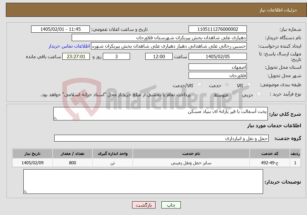 نیاز خدمات-پخت آسفالت با قیر یارانه ای بنیاد مسکن
