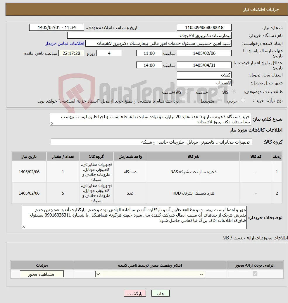 نیاز کالا-خرید دستگاه ذخیره ساز و 5 عدد هارد 20 ترابایت و پیاده سازی تا مرحله تست و اجرا طبق لیست پیوست بیمارستان دکتر پیروز لاهیجان