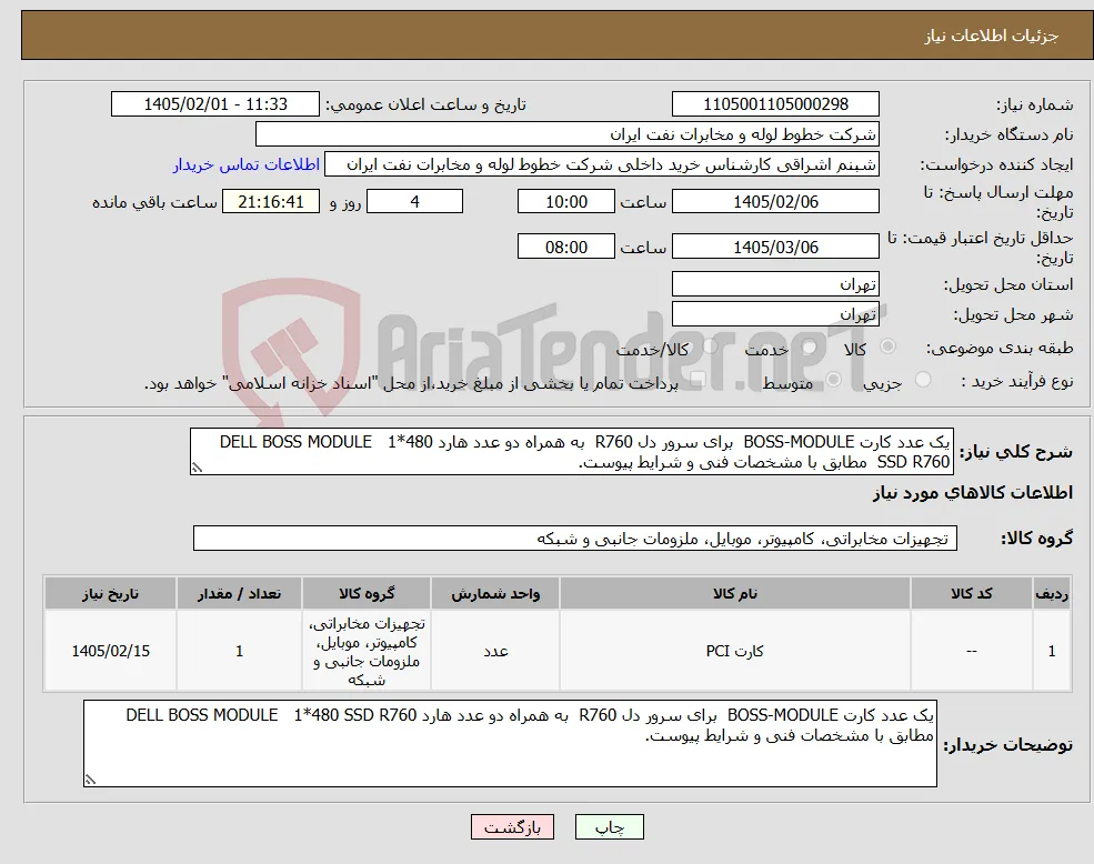 نیاز کالا-یک عدد کارت BOSS-MODULE برای سرور دل R760 به همراه دو عدد هارد DELL BOSS MODULE 1*480 SSD R760 مطابق با مشخصات فنی و شرایط پیوست.