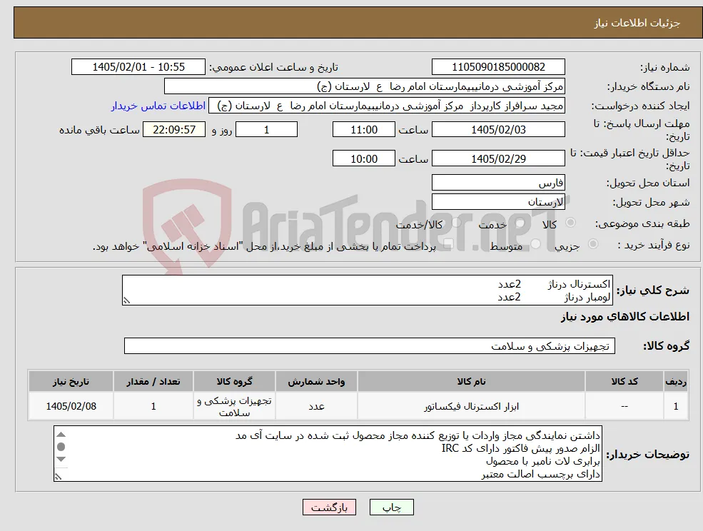 نیاز کالا-اکسترنال درناژ 2عدد لومبار درناژ 2عدد