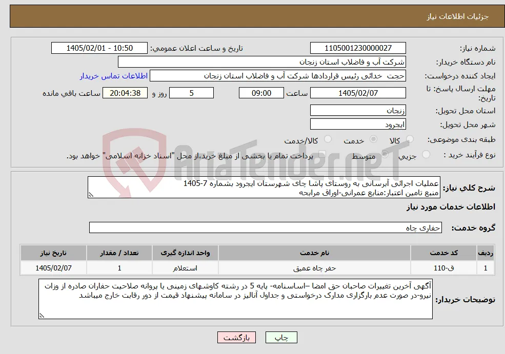نیاز خدمات-عملیات اجرائی آبرسانی به روستای پاشا چای شهرستان ایجرود بشماره 7-1405 منبع تامین اعتبار:منابع عمرانی-اوراق مرابحه