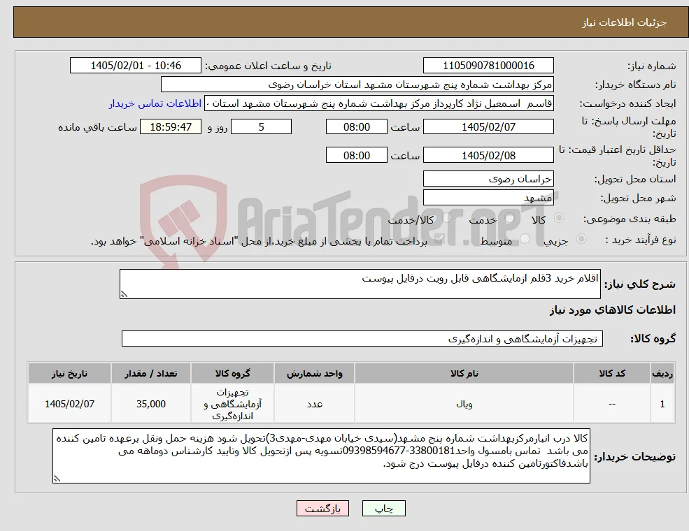 نیاز کالا-اقلام خرید 3قلم ازمایشگاهی قابل رویت درفایل پیوست