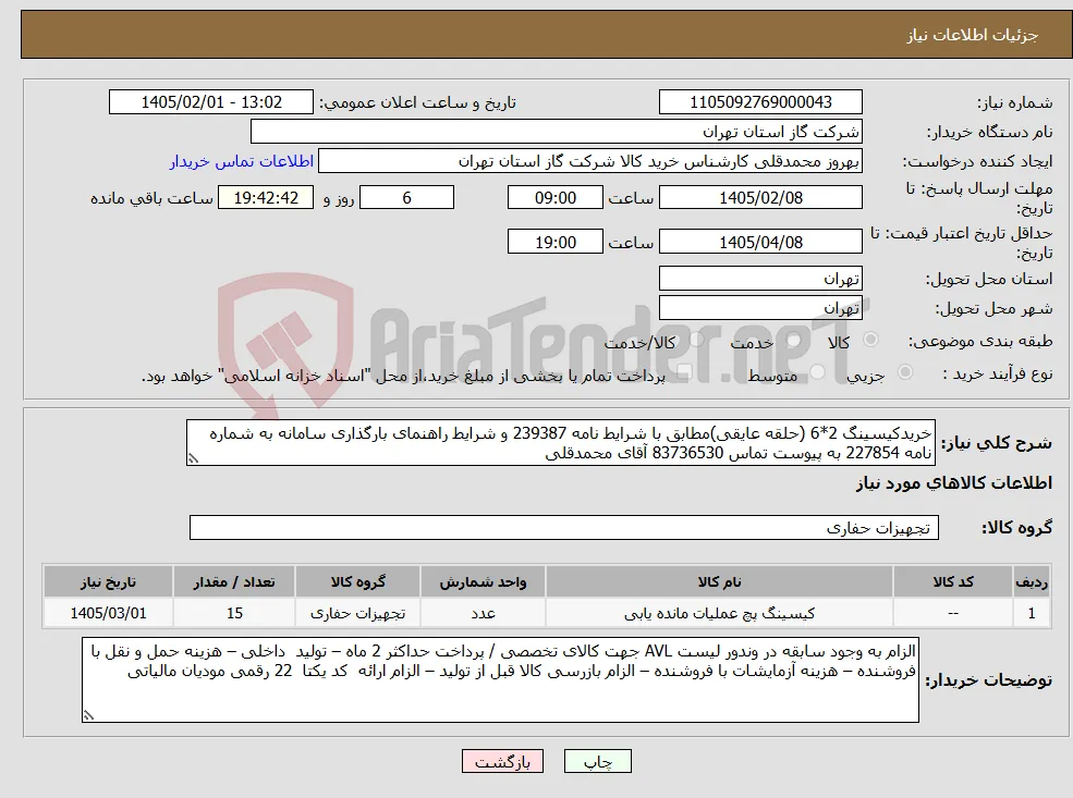 نیاز کالا-خریدکیسینگ 2*6 (حلقه عایقی)مطابق با شرایط نامه 239387 و شرایط راهنمای بارگذاری سامانه به شماره نامه 227854 به پیوست تماس 83736530 آقای محمدقلی