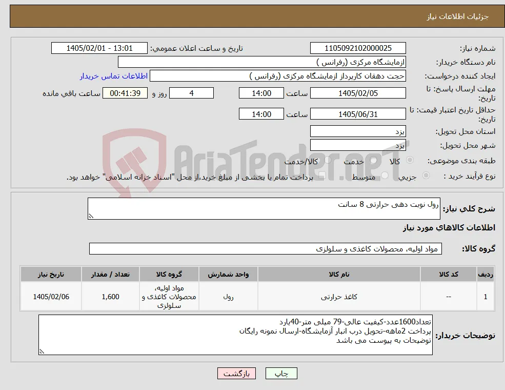 نیاز کالا-رول نوبت دهی حرارتی 8 سانت