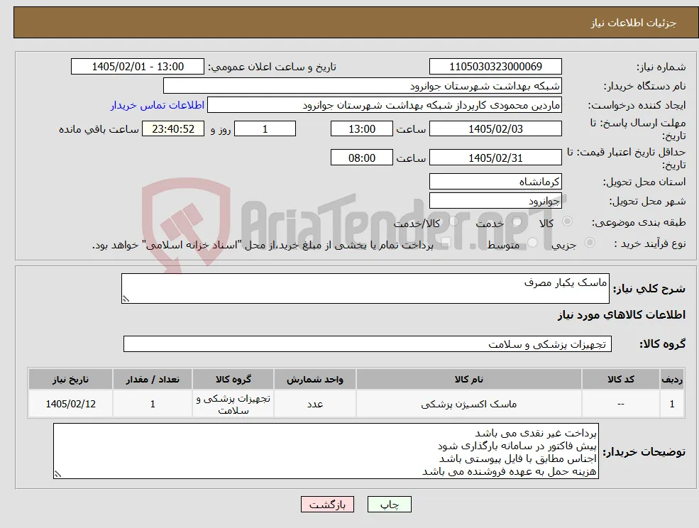 نیاز کالا-ماسک یکبار مصرف