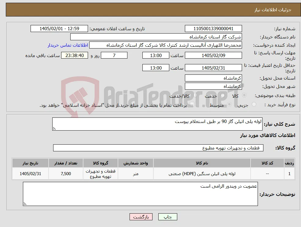 نیاز کالا-لوله پلی اتیلن گاز 90 بر طبق استعلام پیوست