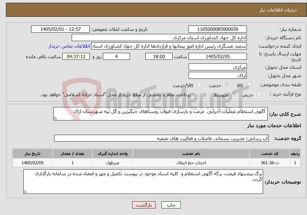 نیاز خدمات- آگهی استعلام عملیات اجرایی مرمت و بازسازی قنوات روستاهای چنگیزین و گل تپه شهرستان اراک