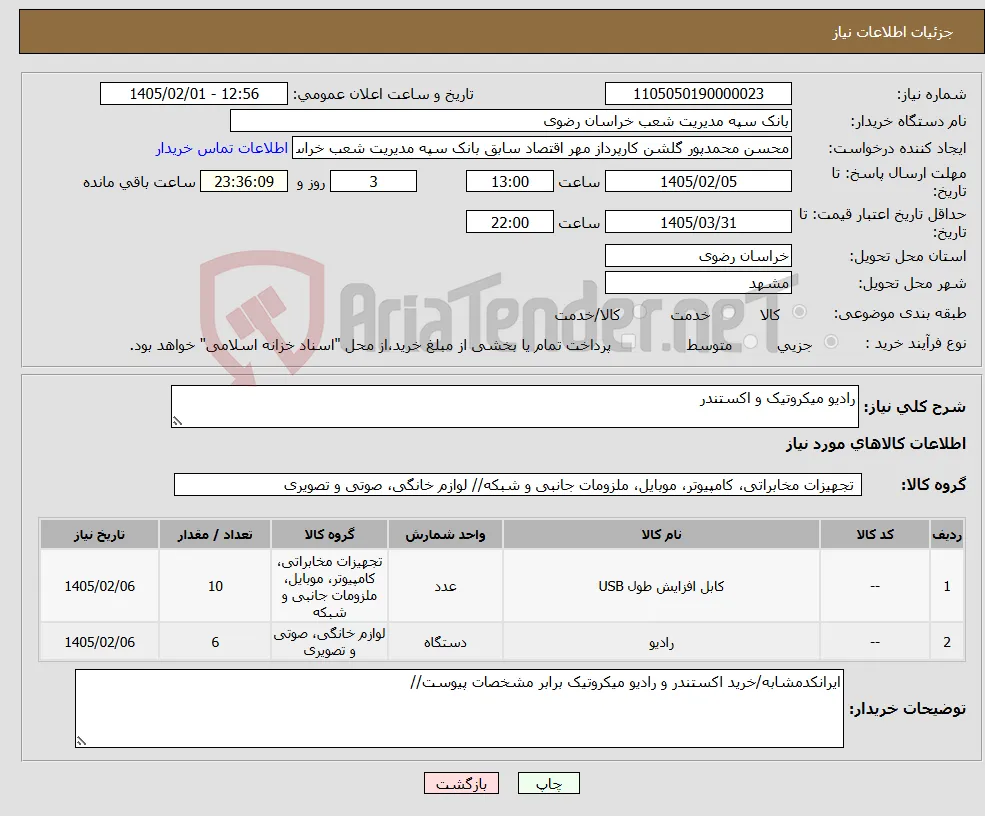 نیاز کالا-رادیو میکروتیک و اکستندر