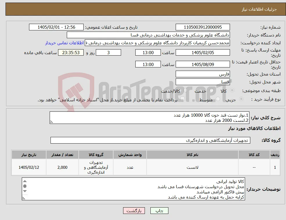 نیاز کالا-1.نوار تست قند خون گالا 10000 هزار عدد 2.لنست 2000 هزار عدد