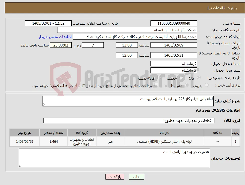 نیاز کالا-لوله پلی اتیلن گاز 225 بر طبق استعلام پیوست