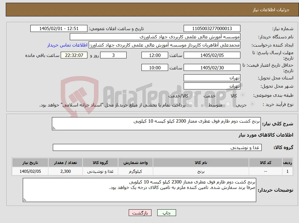 نیاز کالا-برنج کشت دوم طارم فوق عطری ممتاز 2300 کیلو کیسه 10 کیلویی