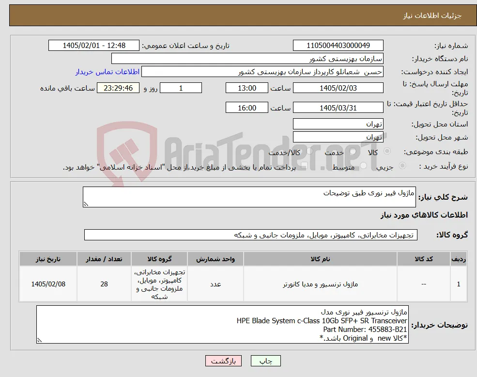 نیاز کالا-ماژول فیبر نوری طبق توضیحات